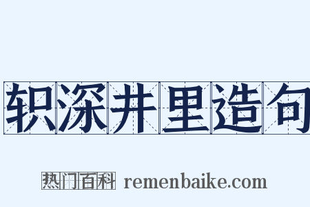 轵深井里造句是什么意思的图片